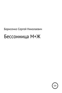 Бессонница М + Ж - Сергей Николаевич Борисенко