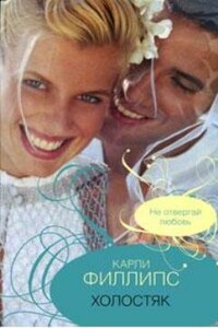 Холостяк - Карли Филлипс