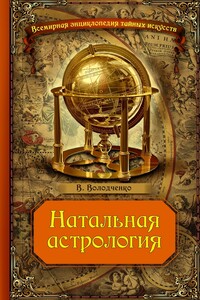 Натальная астрология - Вячеслав Олегович Володченко