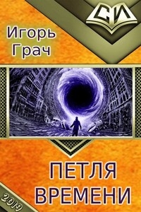 Петля времени - Игорь Грач