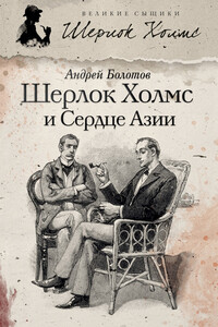 Шерлок Холмс и Сердце Азии - Андрей Тимофеевич Болотов