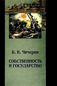 Собственность и государство - Борис Николаевич Чичерин