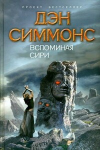 Вспоминая Сири - Дэн Симмонс