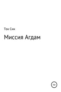 Миссия Агдам - Ток Син