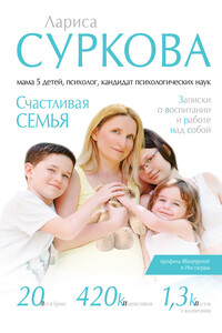 Счастливая семья. Записки о воспитании и работе над собой - Лариса Михайловна Суркова