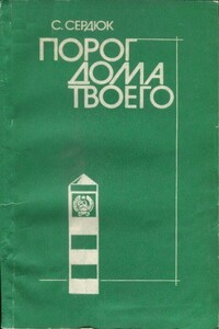 Порог дома твоего - Александр Севастьянович Сердюк