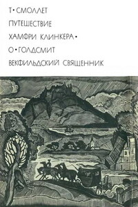 Путешествие Хамфри Клинкера. Векфильдский священник - Оливер Голдсмит