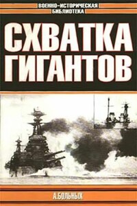 Схватка гигантов - Александр Геннадьевич Больных