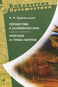 Монголия и страна тангутов. Первое путешествие в Центральной Азии (1870-1873 гг.) - Николай Михайлович Пржевальский