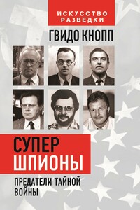 Супершпионы. Предатели тайной войны - Гвидо Кнопп