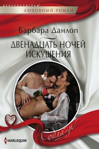 Двенадцать ночей искушения - Барбара Данлоп