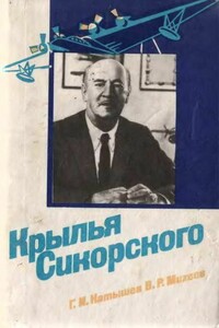 Крылья Сикорского - Геннадий Иванович Катышев