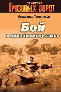 Бой в Ливийской пустыне - Александр Александрович Тамоников