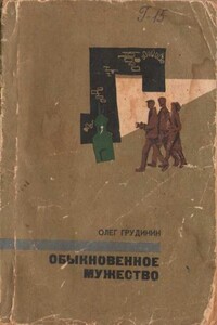 Обыкновенное мужество - Олег Георгиевич Грудинин