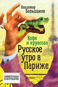 Кофе и круассан. Русское утро в Париже - Владимир Викторович Большаков