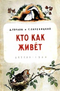 Кто как живёт - Георгий Алексеевич Скребицкий