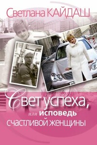 Свет успеха, или Исповедь счастливой женщины - Светлана Николаевна Кайдаш