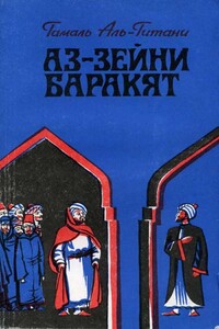 Аз-Зейни Баракят - Гамаль Аль-Гитани