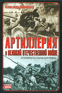 Артиллерия в Великой Отечественной войне - Александр Борисович Широкорад