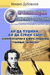 «Ай да Пушкин, ай да сукин сын!» - Михаил Иванович Дубовсков