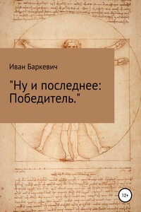 Ну и последнее: Победитель - Иван Андреевич Баркевич