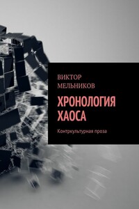 Хронология хаоса - Виктор Иванович Мельников