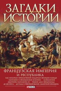 Французская империя и республика - Валентина Марковна Скляренко