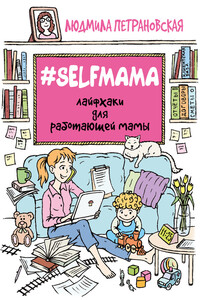 #Selfmama. Лайфхаки для работающей мамы - Людмила Владимировна Петрановская