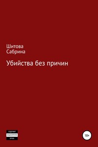 Убийства без причин - Сабрина Шитова