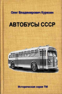 Автобусы СССР - Олег Владимирович Курихин