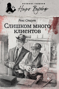 Слишком много клиентов - Рекс Стаут