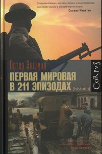 Первая мировая война в 211 эпизодах - Петер Энглунд