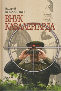 Внук кавалергарда - Валерий Павлович Коваленко