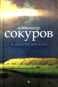 В центре океана [Авторский сборник] - Александр Николаевич Сокуров