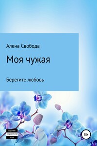 Моя чужая - Алена Евгеньевна Свобода