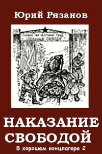 Наказание свободой - Юрий Михайлович Рязанов