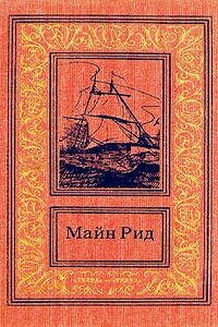 Среди пальметт. Приключение в болотах Луизианы - Томас Майн Рид