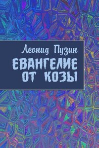 Евангелие от козы - Леонид Иванович Пузин