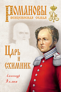 Царь и схимник - Александр Васильевич Холин