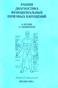 Ранняя диагностика функциональных почечных нарушений - Александр Тимофеевич Огулов