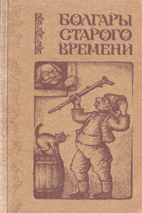 Болгары старого времени - Иван Вазов