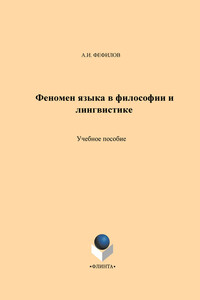 Феномен языка в философии и лингвистике - Александр Иванович Фефилов