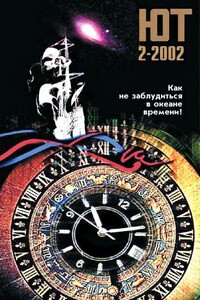 Юный техник, 2002 № 02 - Журнал «Юный техник»