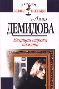 Бегущая строка памяти - Алла Сергеевна Демидова