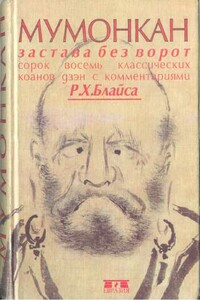 Мумонкан. Застава без ворот. Сорок восемь классических коанов дзэн - Р Х Блайс