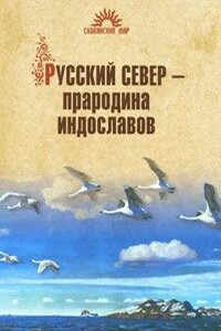 Русский Север – прародина индославов - Наталья Романовна Гусева