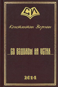 ... со вздохом на устах... - Константин Энгелович Воронин