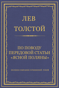 По поводу передовой статьи «Ясной Поляны» - Лев Николаевич Толстой