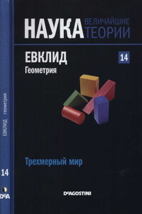 Трехмерный мир. Евклид. Геометрия - Хосеп Каррера