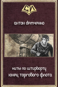 Юнец Торгового Флота - Антон Витальевич Демченко